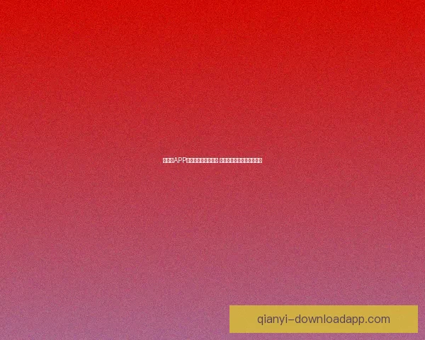 千亿级APP下载量突破极限背后 揭示未来数字经济的新趋势